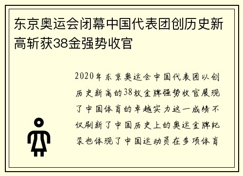 东京奥运会闭幕中国代表团创历史新高斩获38金强势收官