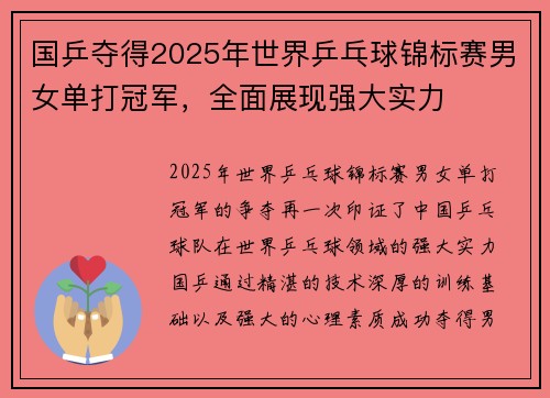 国乒夺得2025年世界乒乓球锦标赛男女单打冠军，全面展现强大实力