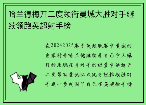 哈兰德梅开二度领衔曼城大胜对手继续领跑英超射手榜
