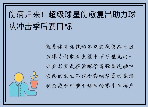 伤病归来！超级球星伤愈复出助力球队冲击季后赛目标