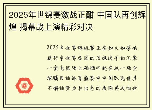 2025年世锦赛激战正酣 中国队再创辉煌 揭幕战上演精彩对决