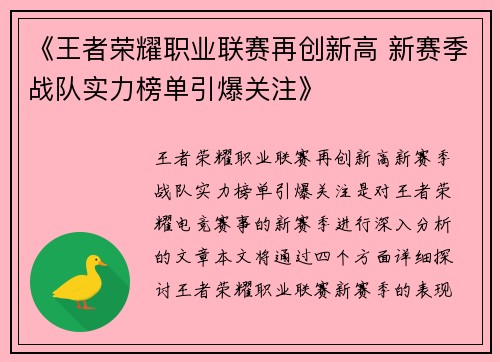 《王者荣耀职业联赛再创新高 新赛季战队实力榜单引爆关注》