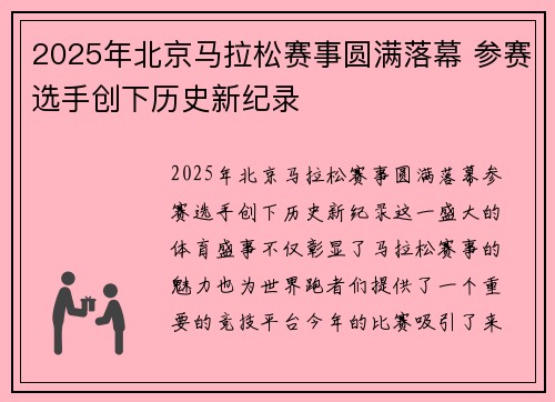 2025年北京马拉松赛事圆满落幕 参赛选手创下历史新纪录