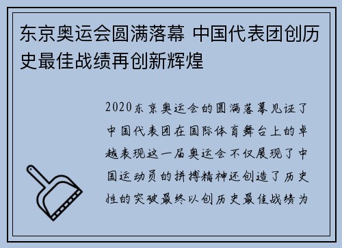 东京奥运会圆满落幕 中国代表团创历史最佳战绩再创新辉煌