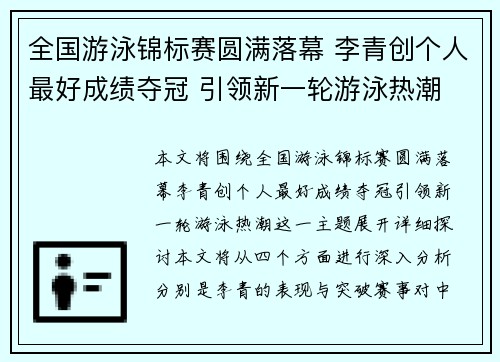 全国游泳锦标赛圆满落幕 李青创个人最好成绩夺冠 引领新一轮游泳热潮
