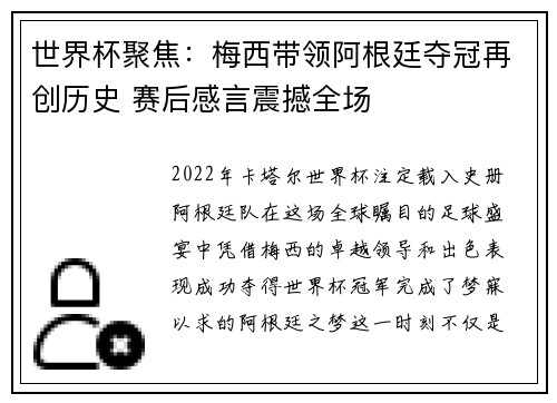 世界杯聚焦：梅西带领阿根廷夺冠再创历史 赛后感言震撼全场