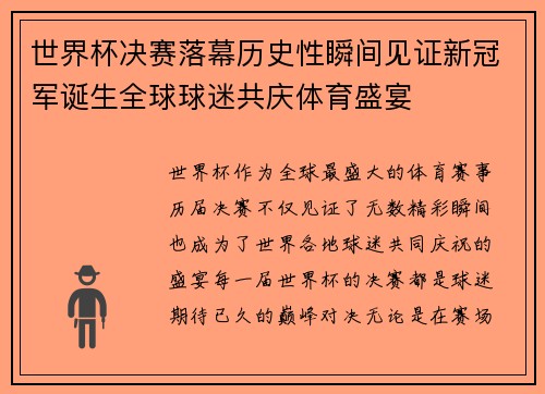 世界杯决赛落幕历史性瞬间见证新冠军诞生全球球迷共庆体育盛宴
