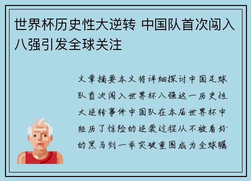 世界杯历史性大逆转 中国队首次闯入八强引发全球关注