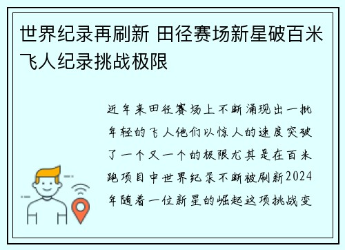 世界纪录再刷新 田径赛场新星破百米飞人纪录挑战极限
