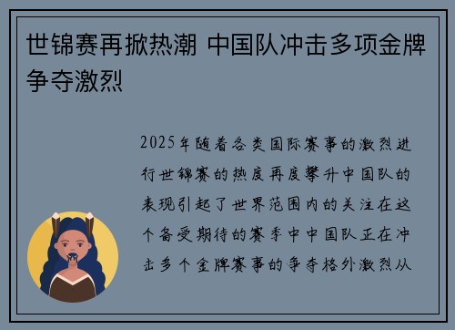 世锦赛再掀热潮 中国队冲击多项金牌争夺激烈