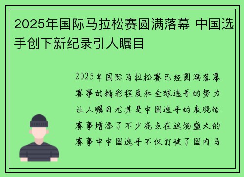 2025年国际马拉松赛圆满落幕 中国选手创下新纪录引人瞩目