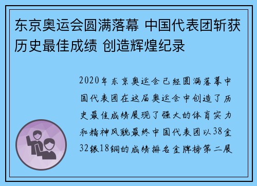 东京奥运会圆满落幕 中国代表团斩获历史最佳成绩 创造辉煌纪录