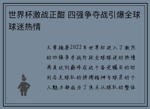世界杯激战正酣 四强争夺战引爆全球球迷热情