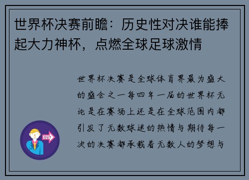 世界杯决赛前瞻：历史性对决谁能捧起大力神杯，点燃全球足球激情
