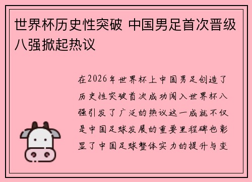 世界杯历史性突破 中国男足首次晋级八强掀起热议