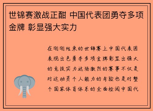 世锦赛激战正酣 中国代表团勇夺多项金牌 彰显强大实力