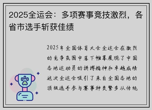 2025全运会：多项赛事竞技激烈，各省市选手斩获佳绩