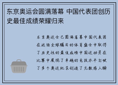 东京奥运会圆满落幕 中国代表团创历史最佳成绩荣耀归来
