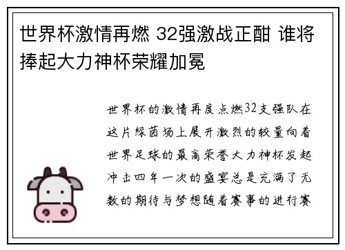世界杯激情再燃 32强激战正酣 谁将捧起大力神杯荣耀加冕