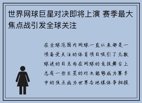 世界网球巨星对决即将上演 赛季最大焦点战引发全球关注