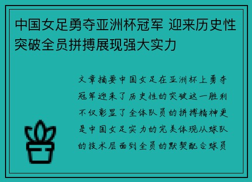 中国女足勇夺亚洲杯冠军 迎来历史性突破全员拼搏展现强大实力