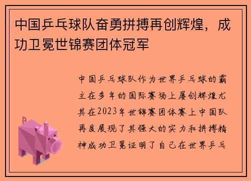 中国乒乓球队奋勇拼搏再创辉煌，成功卫冕世锦赛团体冠军