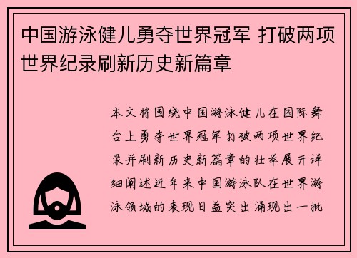中国游泳健儿勇夺世界冠军 打破两项世界纪录刷新历史新篇章