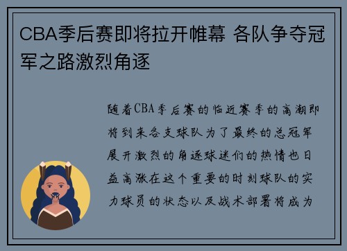 CBA季后赛即将拉开帷幕 各队争夺冠军之路激烈角逐