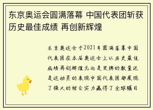 东京奥运会圆满落幕 中国代表团斩获历史最佳成绩 再创新辉煌