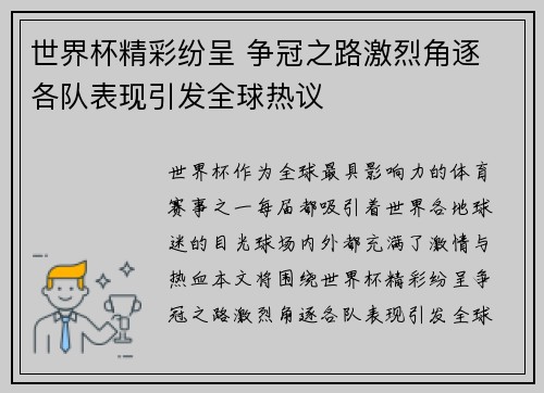 世界杯精彩纷呈 争冠之路激烈角逐 各队表现引发全球热议