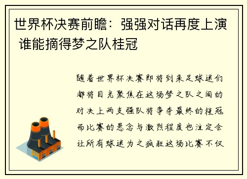 世界杯决赛前瞻：强强对话再度上演 谁能摘得梦之队桂冠