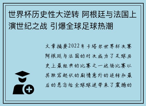 世界杯历史性大逆转 阿根廷与法国上演世纪之战 引爆全球足球热潮