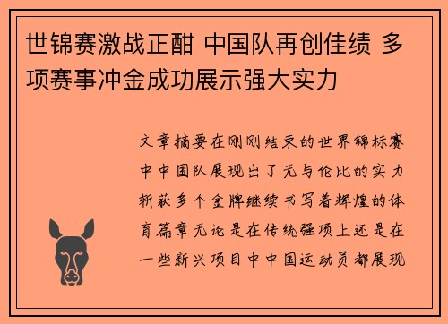 世锦赛激战正酣 中国队再创佳绩 多项赛事冲金成功展示强大实力