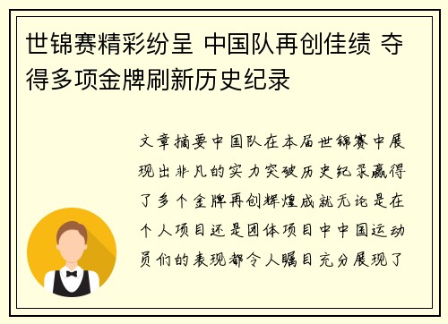 世锦赛精彩纷呈 中国队再创佳绩 夺得多项金牌刷新历史纪录
