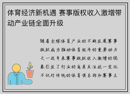 体育经济新机遇 赛事版权收入激增带动产业链全面升级