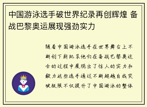 中国游泳选手破世界纪录再创辉煌 备战巴黎奥运展现强劲实力