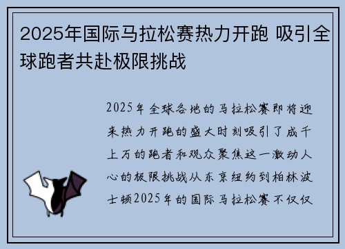 2025年国际马拉松赛热力开跑 吸引全球跑者共赴极限挑战