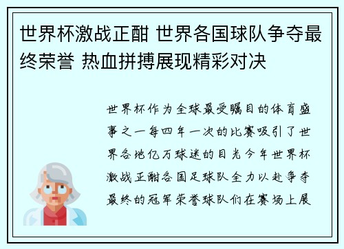 世界杯激战正酣 世界各国球队争夺最终荣誉 热血拼搏展现精彩对决