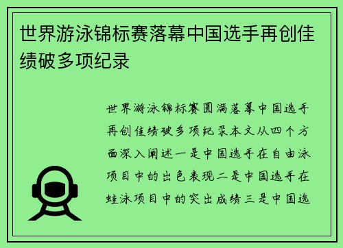 世界游泳锦标赛落幕中国选手再创佳绩破多项纪录