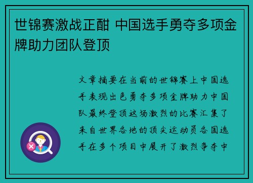 世锦赛激战正酣 中国选手勇夺多项金牌助力团队登顶