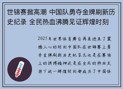 世锦赛掀高潮 中国队勇夺金牌刷新历史纪录 全民热血沸腾见证辉煌时刻