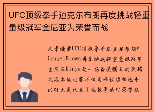 UFC顶级拳手迈克尔布朗再度挑战轻重量级冠军金尼亚为荣誉而战