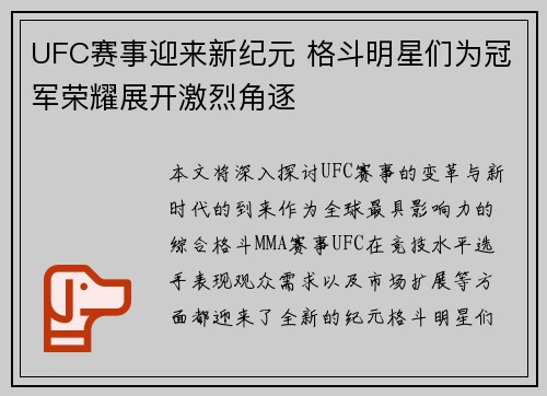 UFC赛事迎来新纪元 格斗明星们为冠军荣耀展开激烈角逐