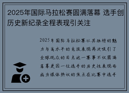 2025年国际马拉松赛圆满落幕 选手创历史新纪录全程表现引关注