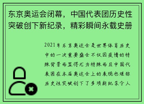 东京奥运会闭幕，中国代表团历史性突破创下新纪录，精彩瞬间永载史册