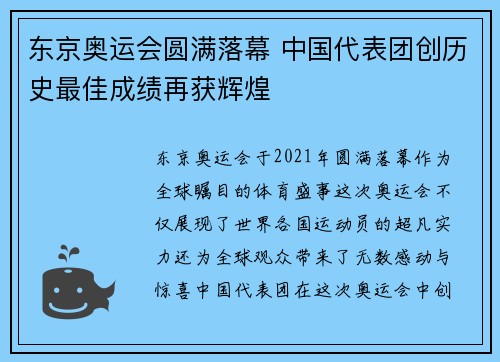东京奥运会圆满落幕 中国代表团创历史最佳成绩再获辉煌