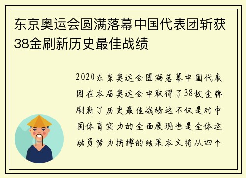 东京奥运会圆满落幕中国代表团斩获38金刷新历史最佳战绩