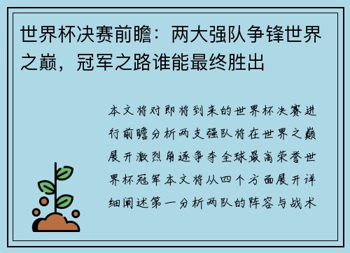 世界杯决赛前瞻：两大强队争锋世界之巅，冠军之路谁能最终胜出