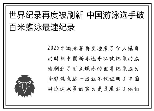 世界纪录再度被刷新 中国游泳选手破百米蝶泳最速纪录