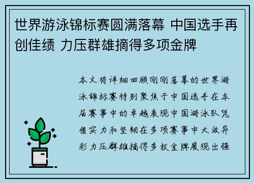 世界游泳锦标赛圆满落幕 中国选手再创佳绩 力压群雄摘得多项金牌